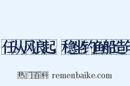 任从风浪起，稳坐钓鱼船造句是什么意思的图片